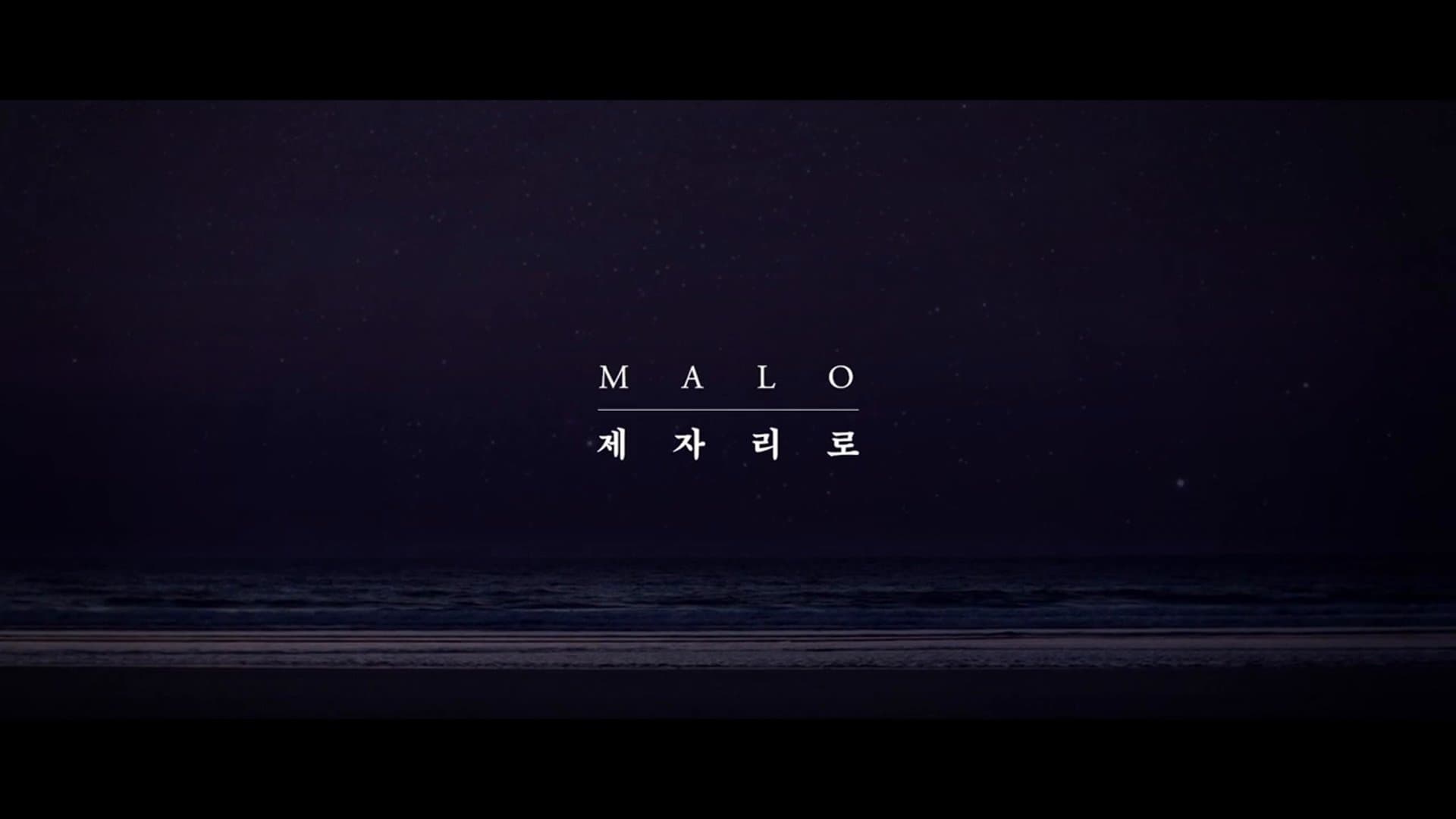 말로 - 제자리로 MV