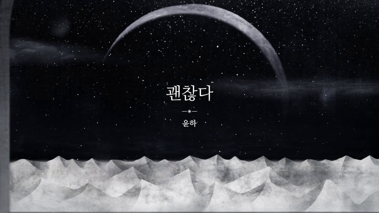 윤하 - 괜찮다 MV