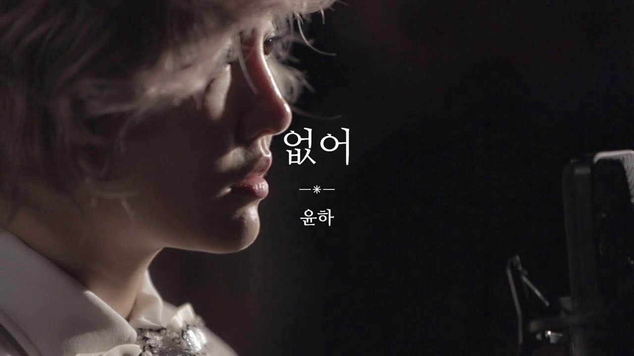 윤하 - 없어 (Studio Live ver. MV)