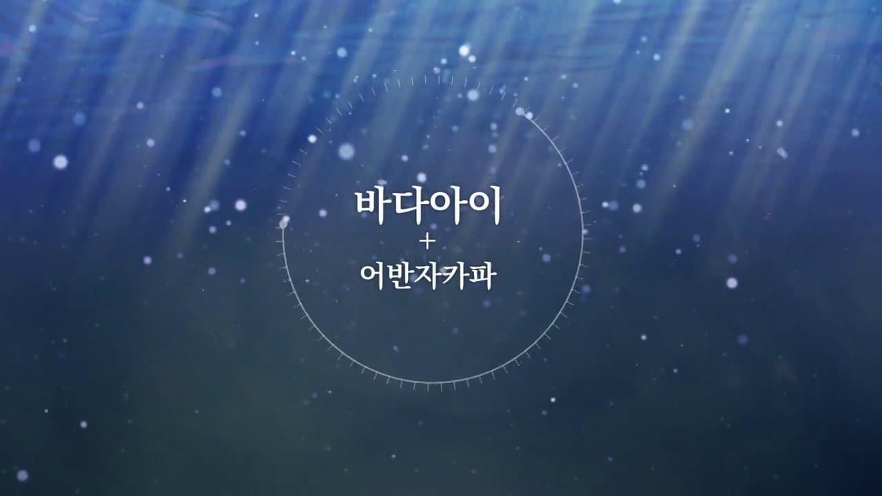 윤하 - 바다아이 Teaser