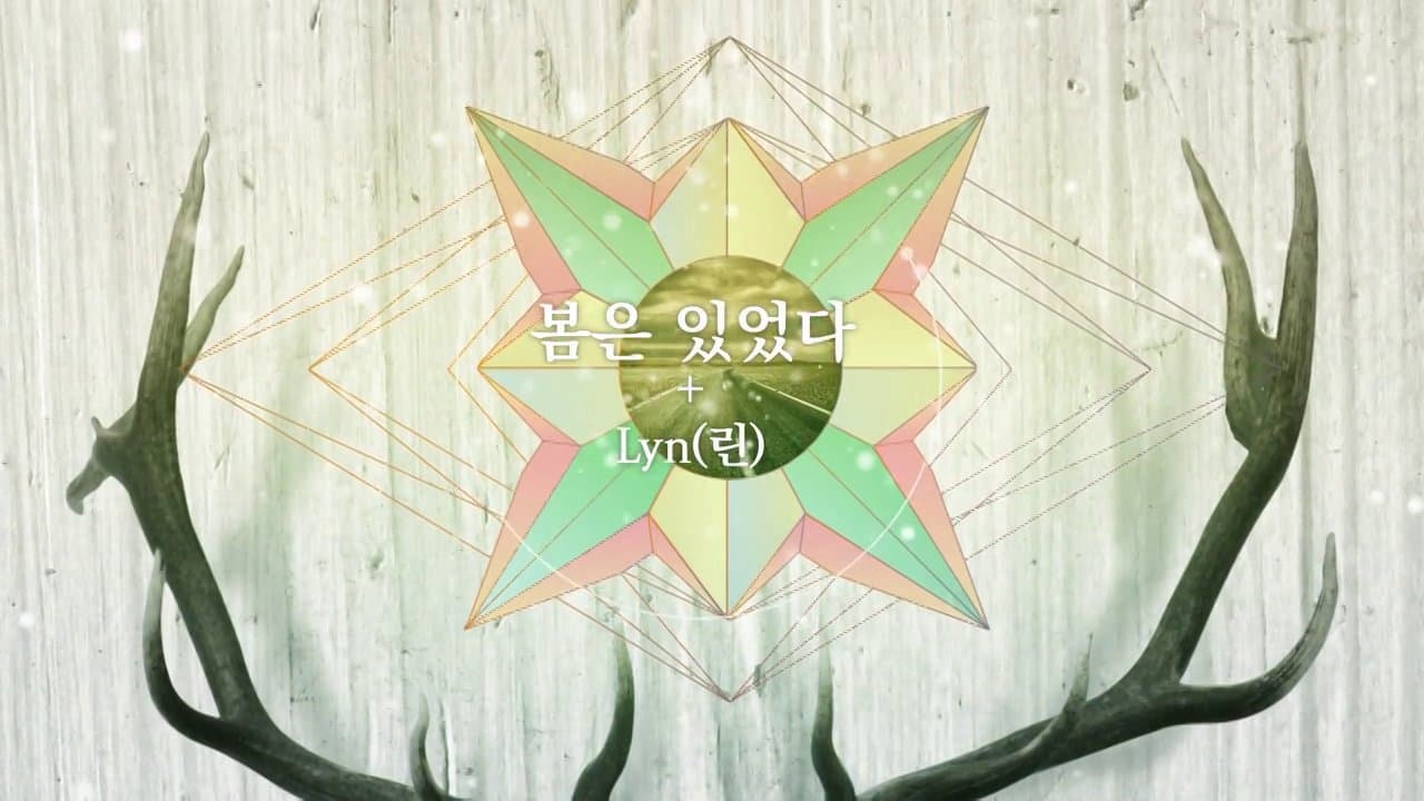 윤하 - 봄은 있었다 Teaser