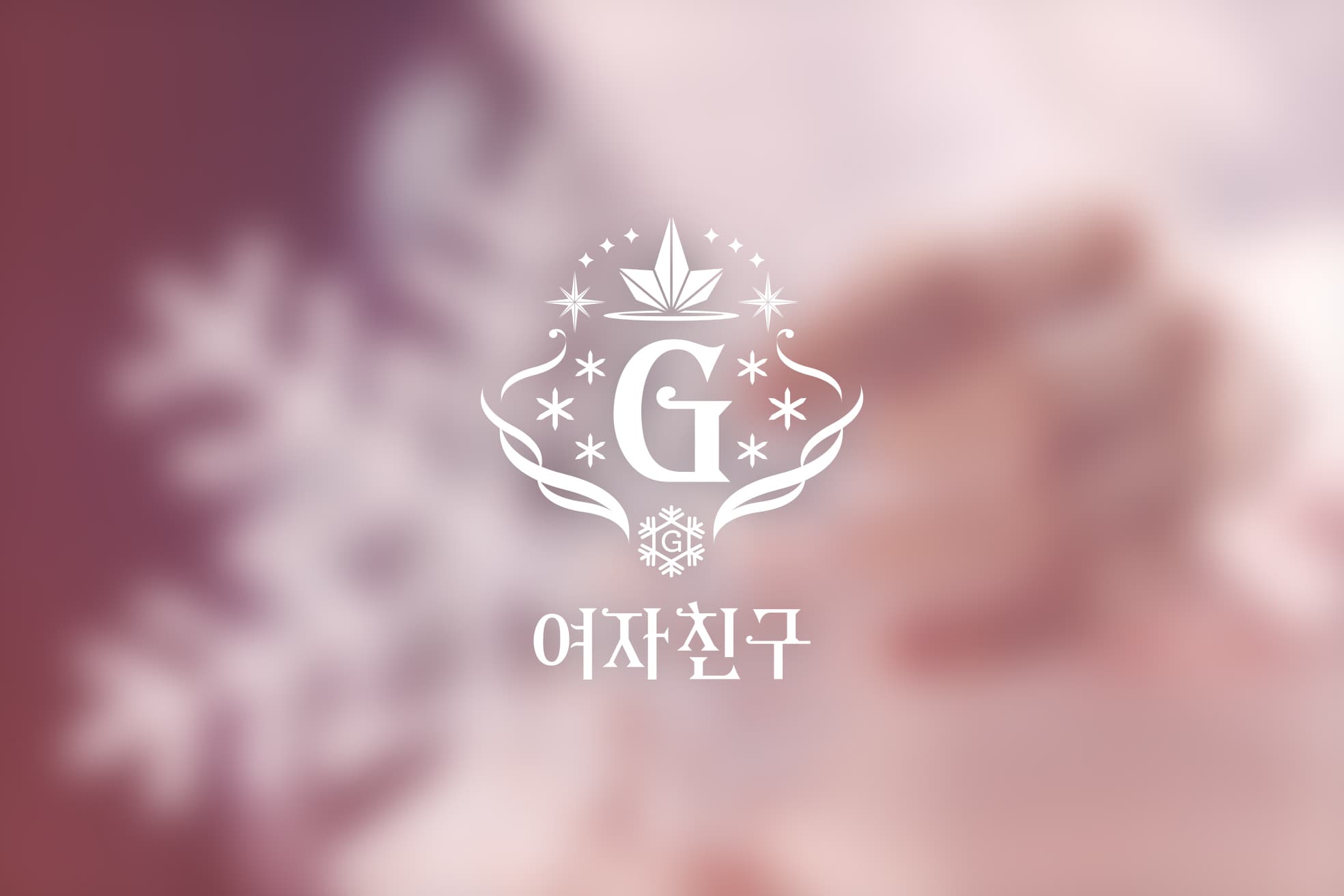 여자친구(Gfriend) - Snowflake 사진 1