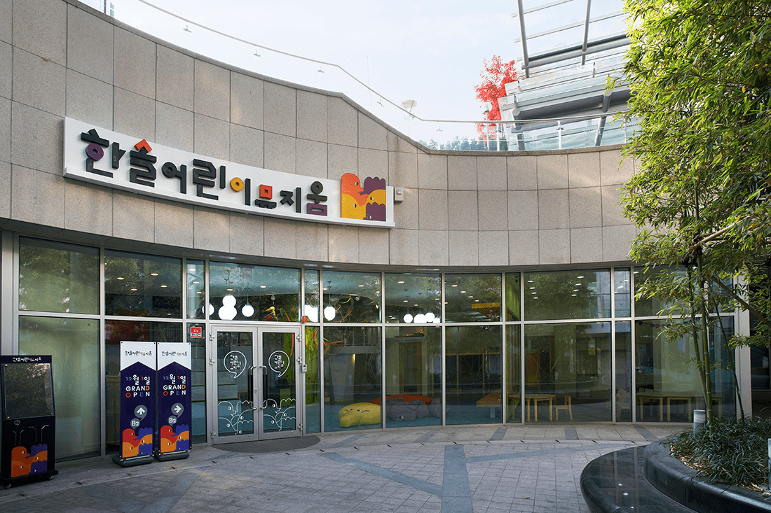 Hansol Children’s Museum 사진 4